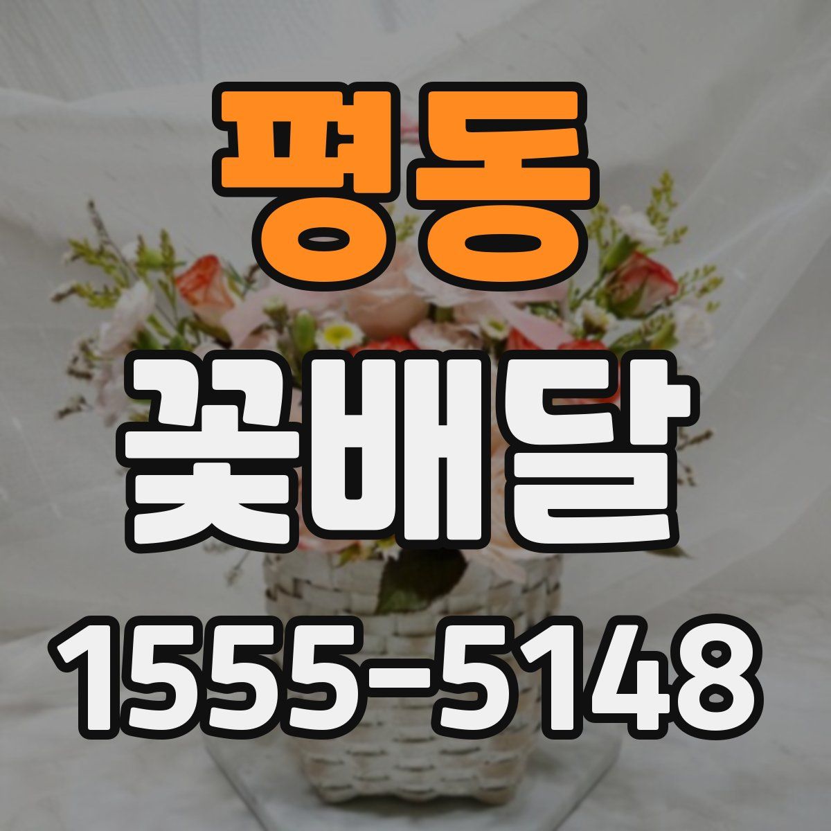 평동 꽃배달