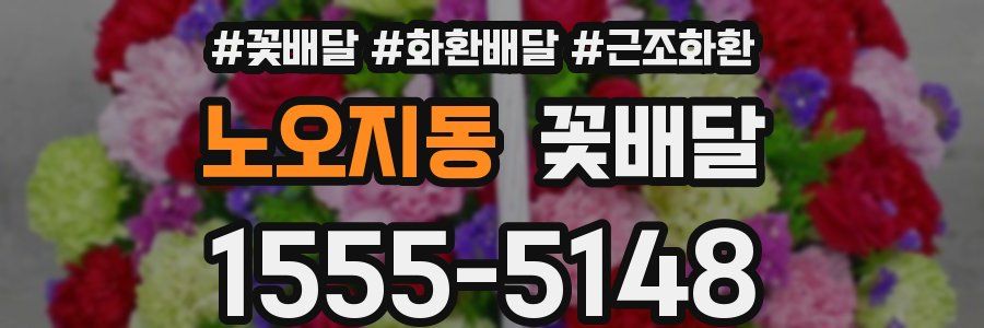 노오지동 꽃배달