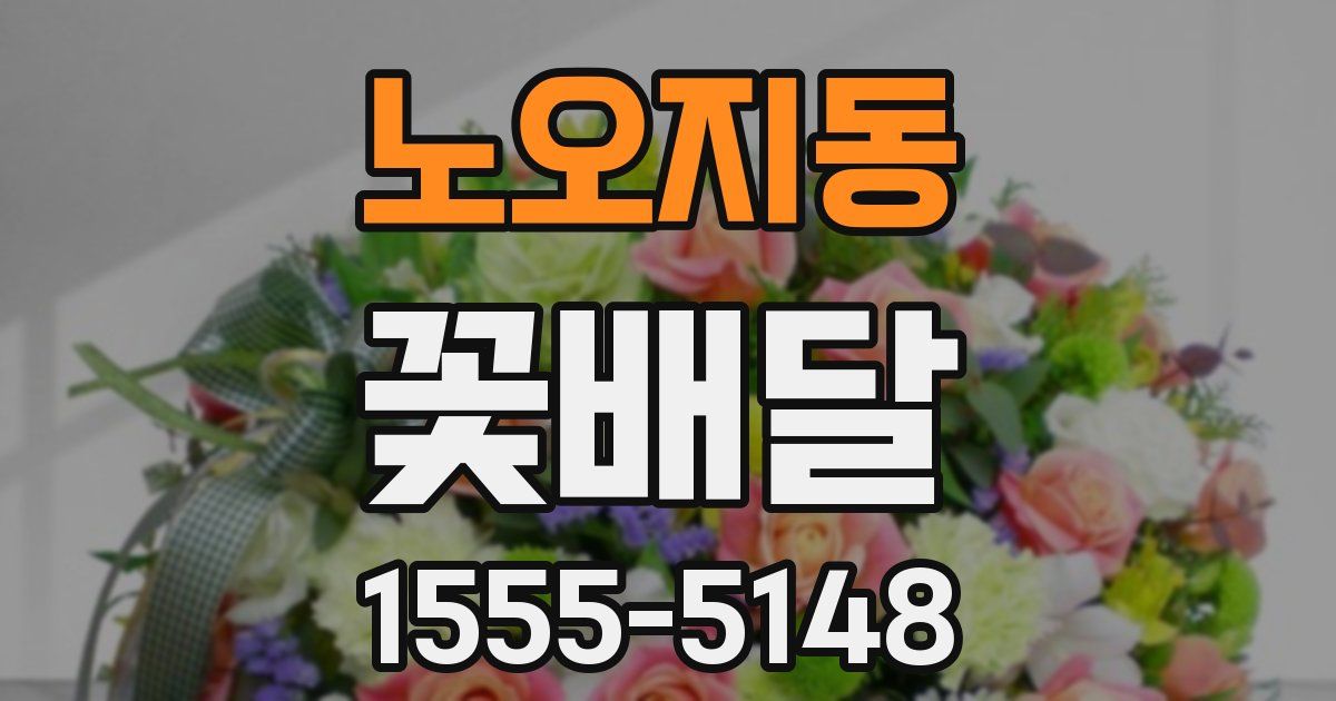 노오지동 꽃배달