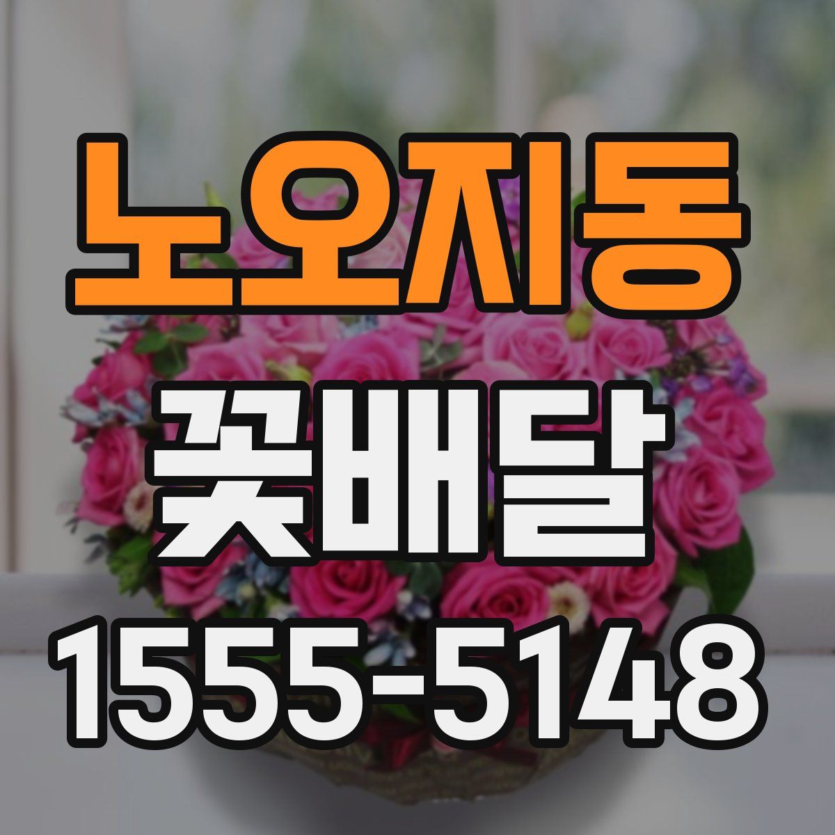 노오지동 꽃배달