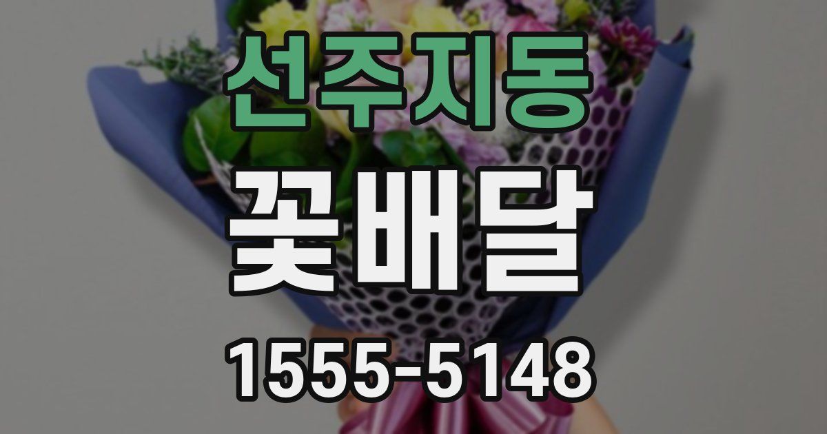 선주지동 꽃배달
