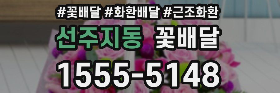 선주지동 꽃배달