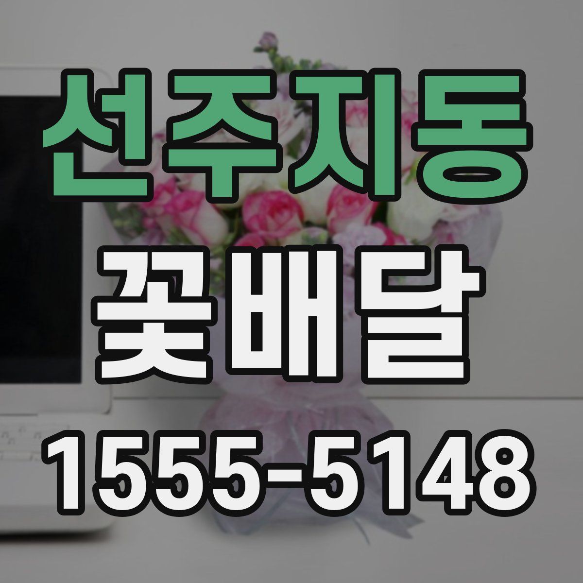 선주지동 꽃배달
