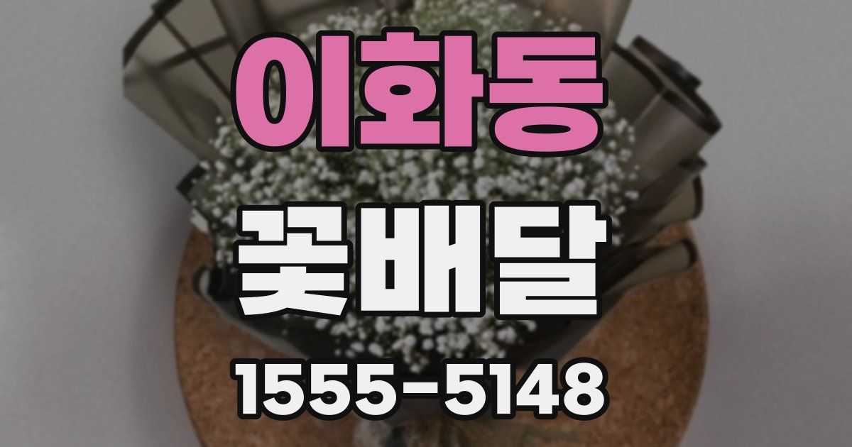 이화동 꽃배달