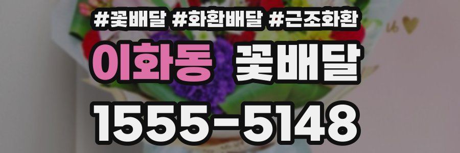 이화동 꽃배달