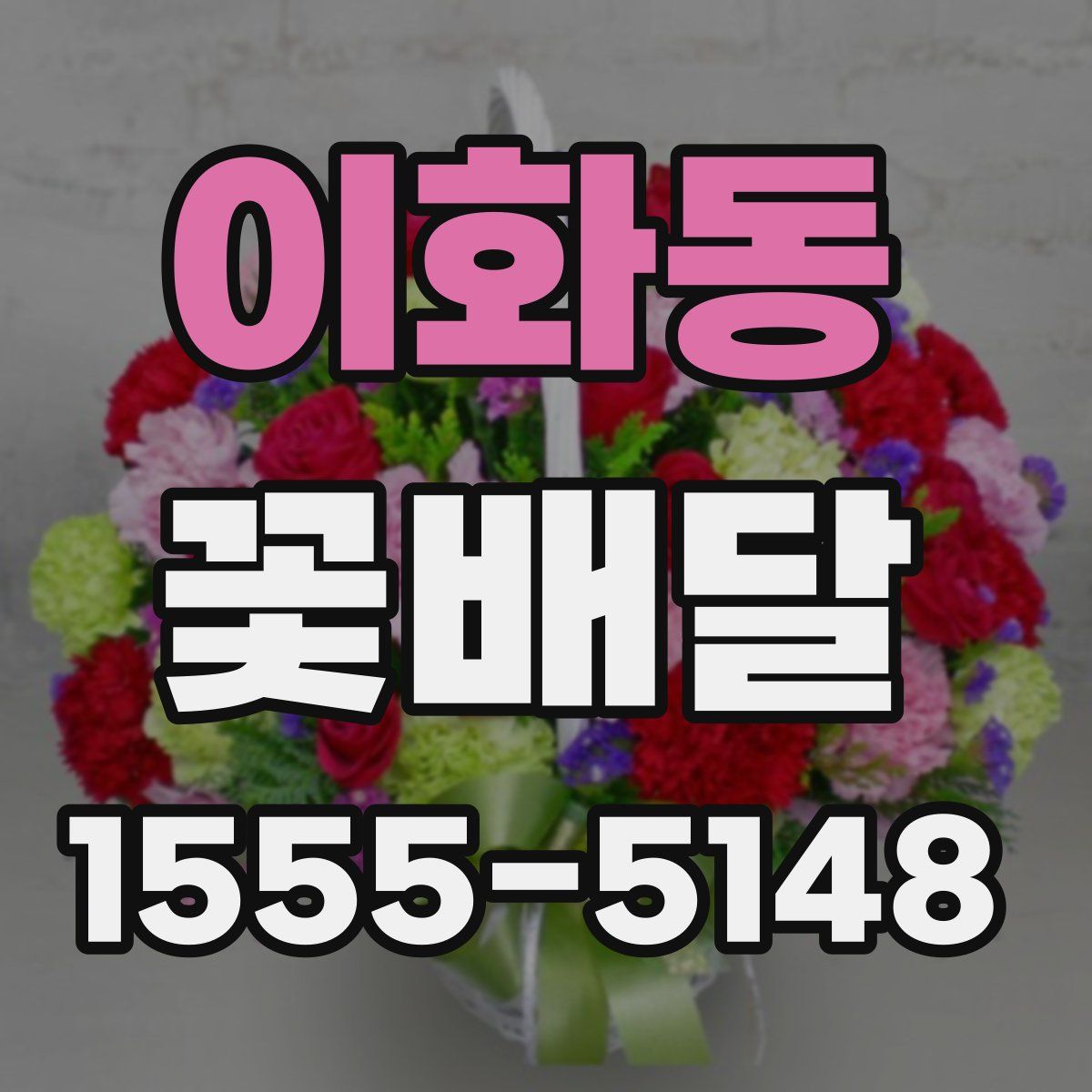 이화동 꽃배달