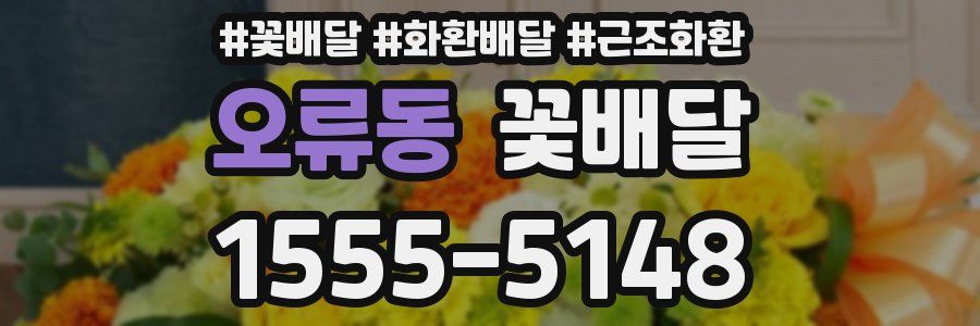 오류동 꽃배달