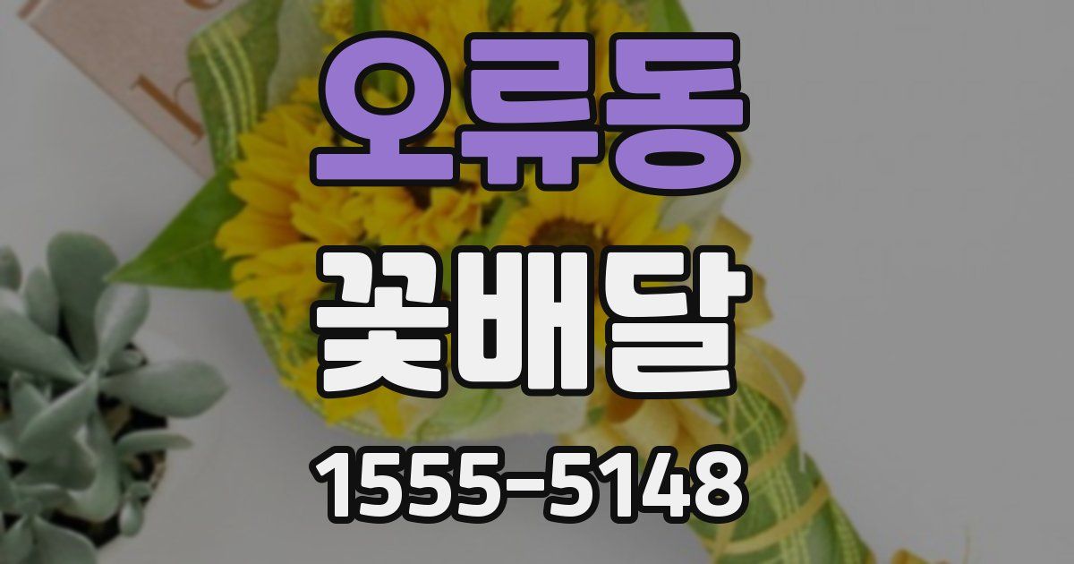 오류동 꽃배달