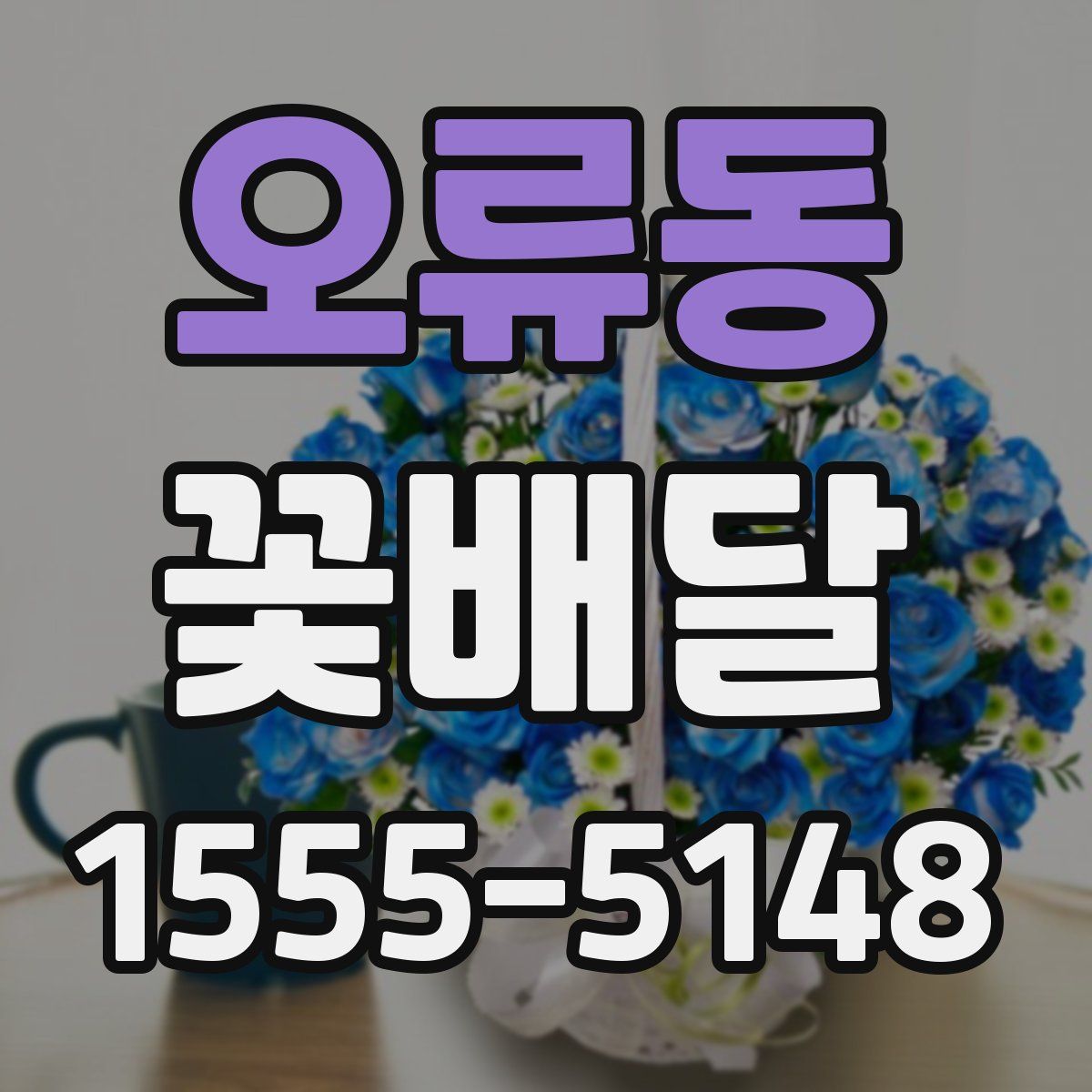 오류동 꽃배달