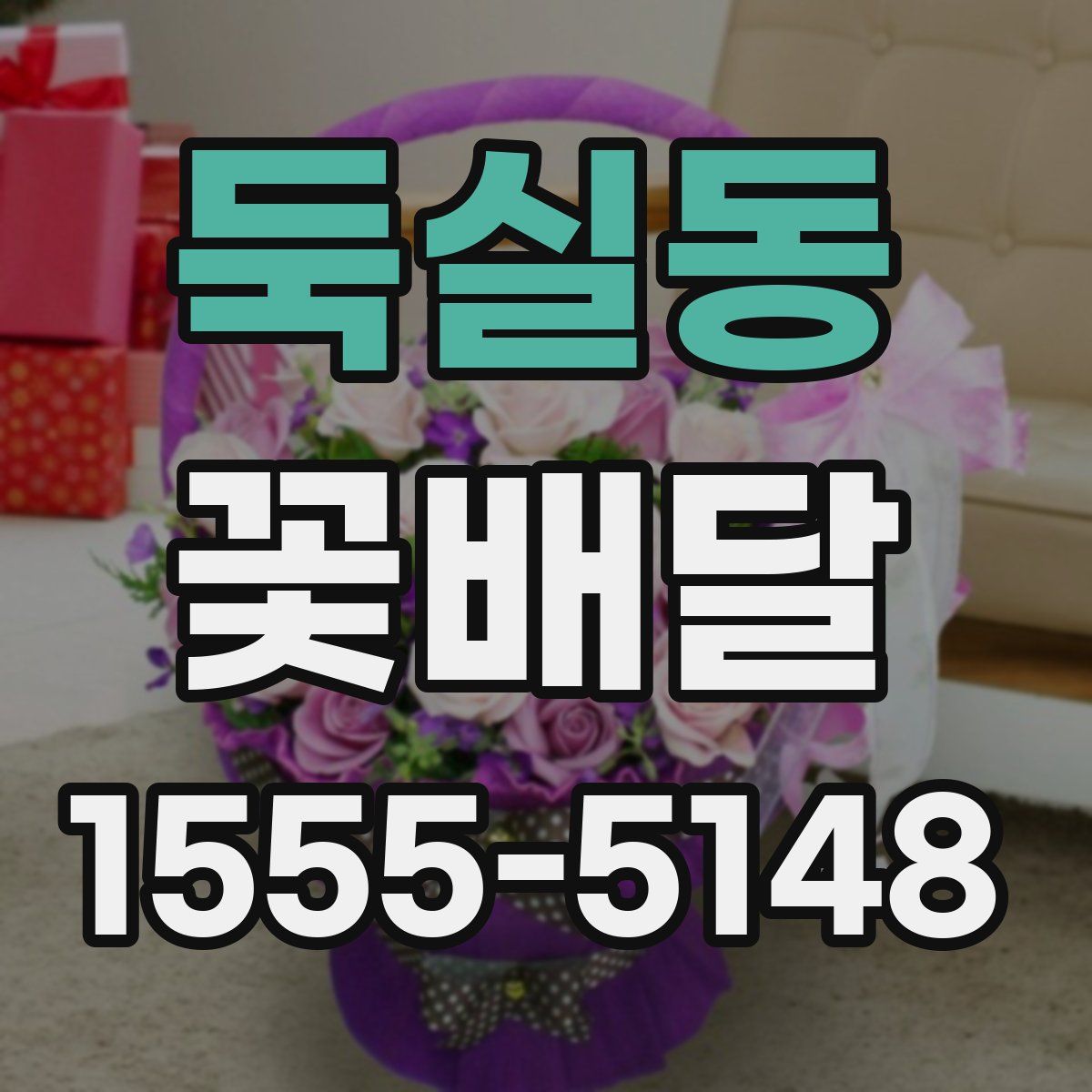 둑실동 꽃배달