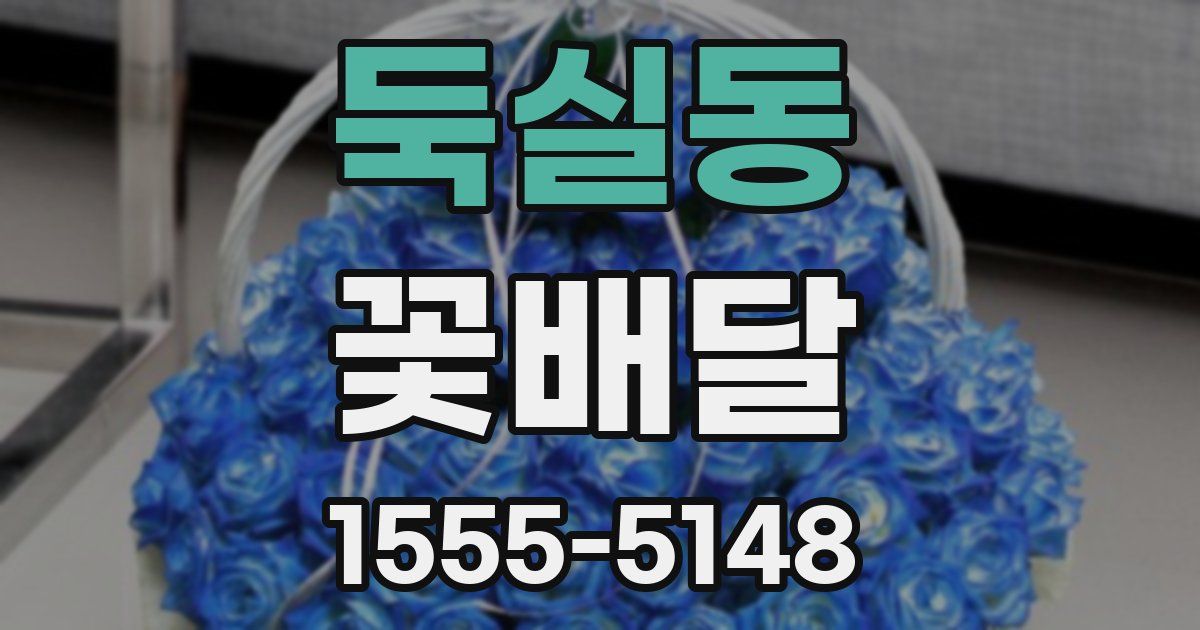 둑실동 꽃배달