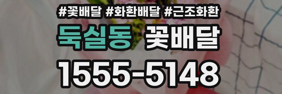 둑실동 꽃배달