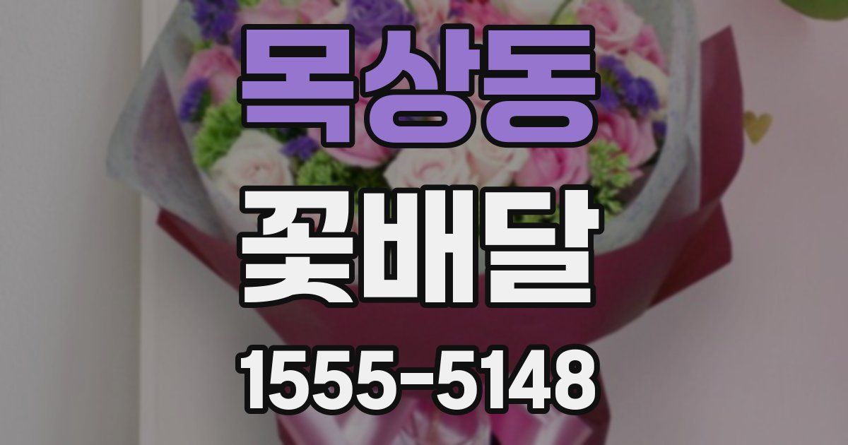 목상동 꽃배달