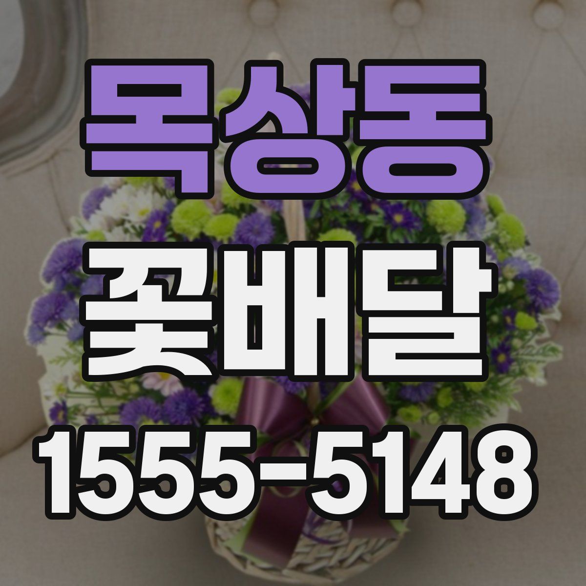 목상동 꽃배달
