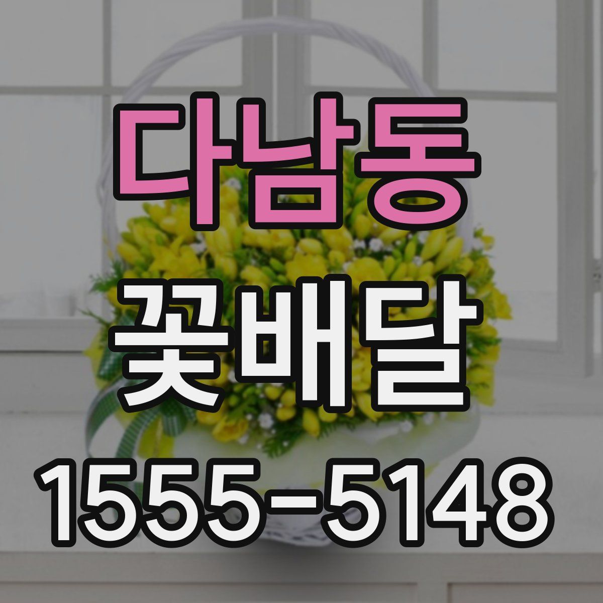 다남동 꽃배달