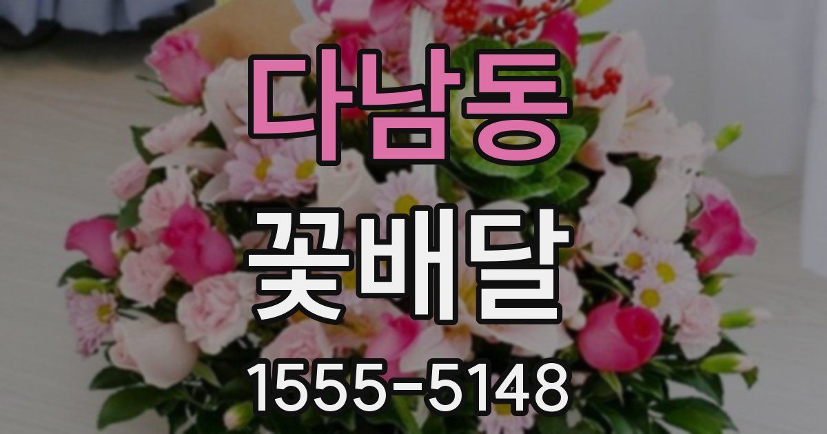 다남동 꽃배달