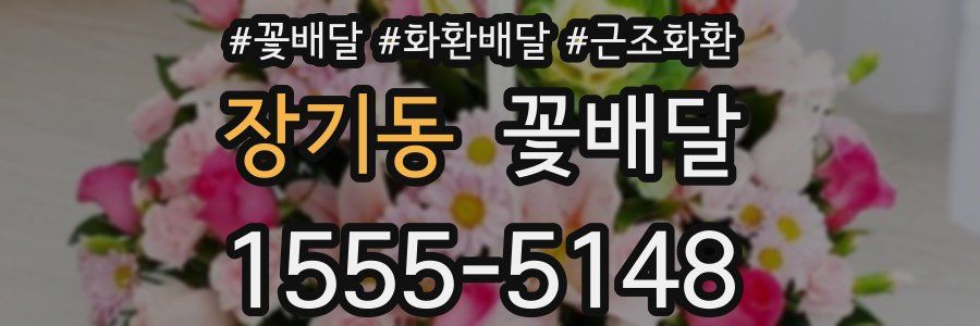 장기동 꽃배달