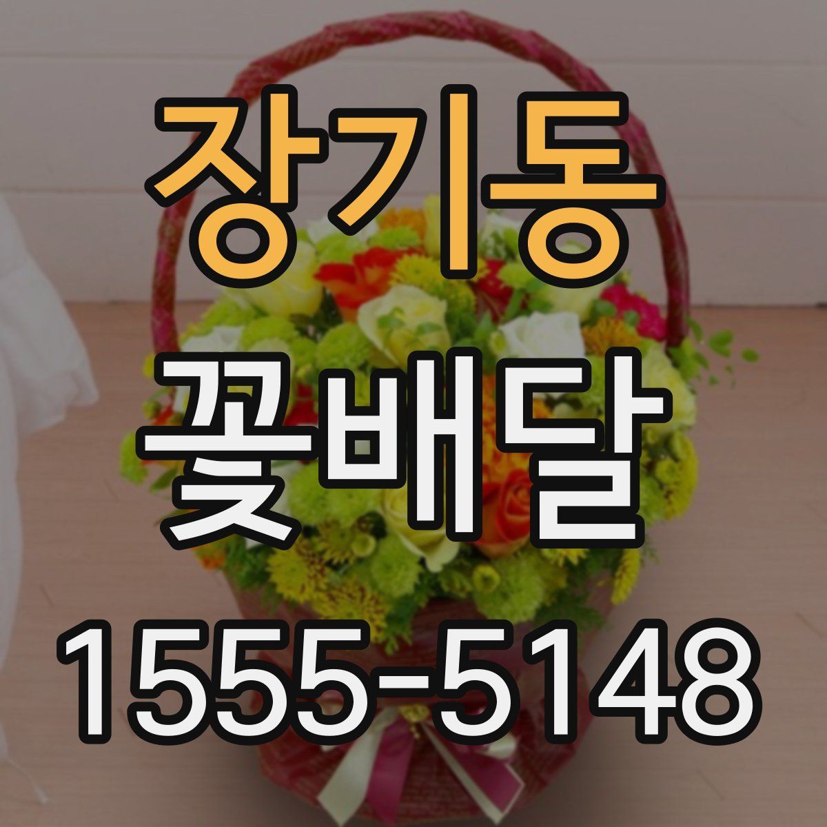 장기동 꽃배달