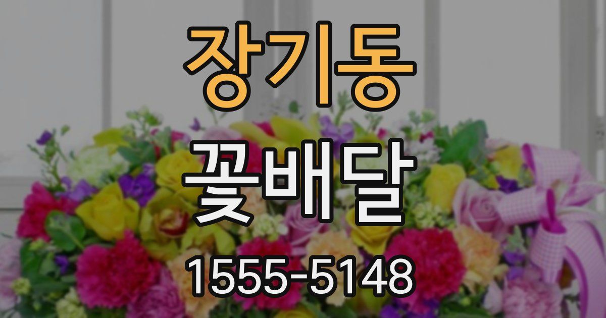 장기동 꽃배달