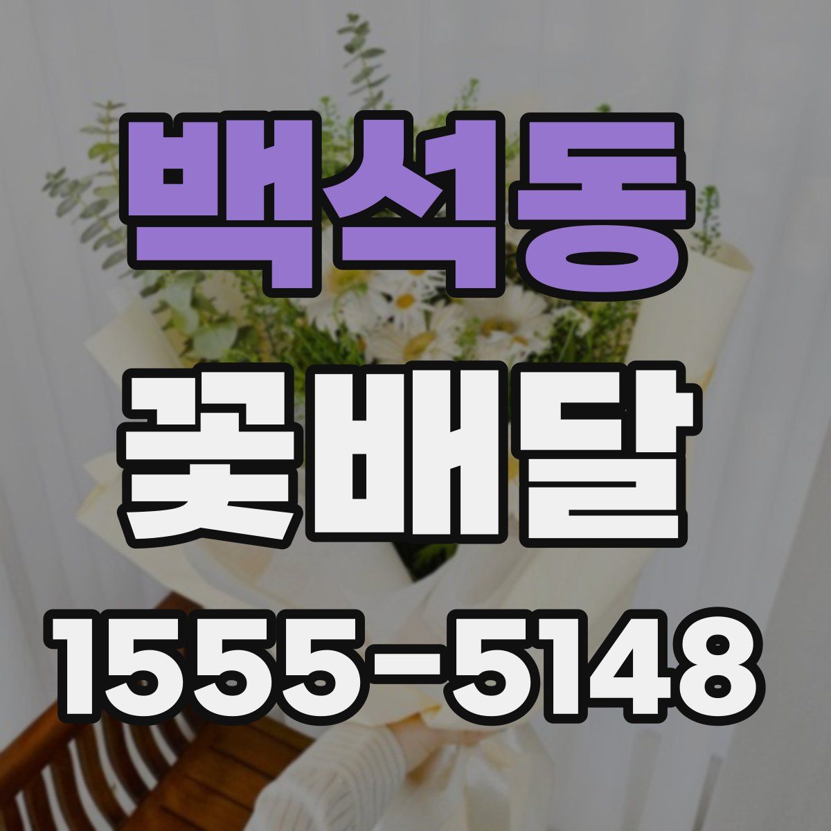 백석동 꽃배달