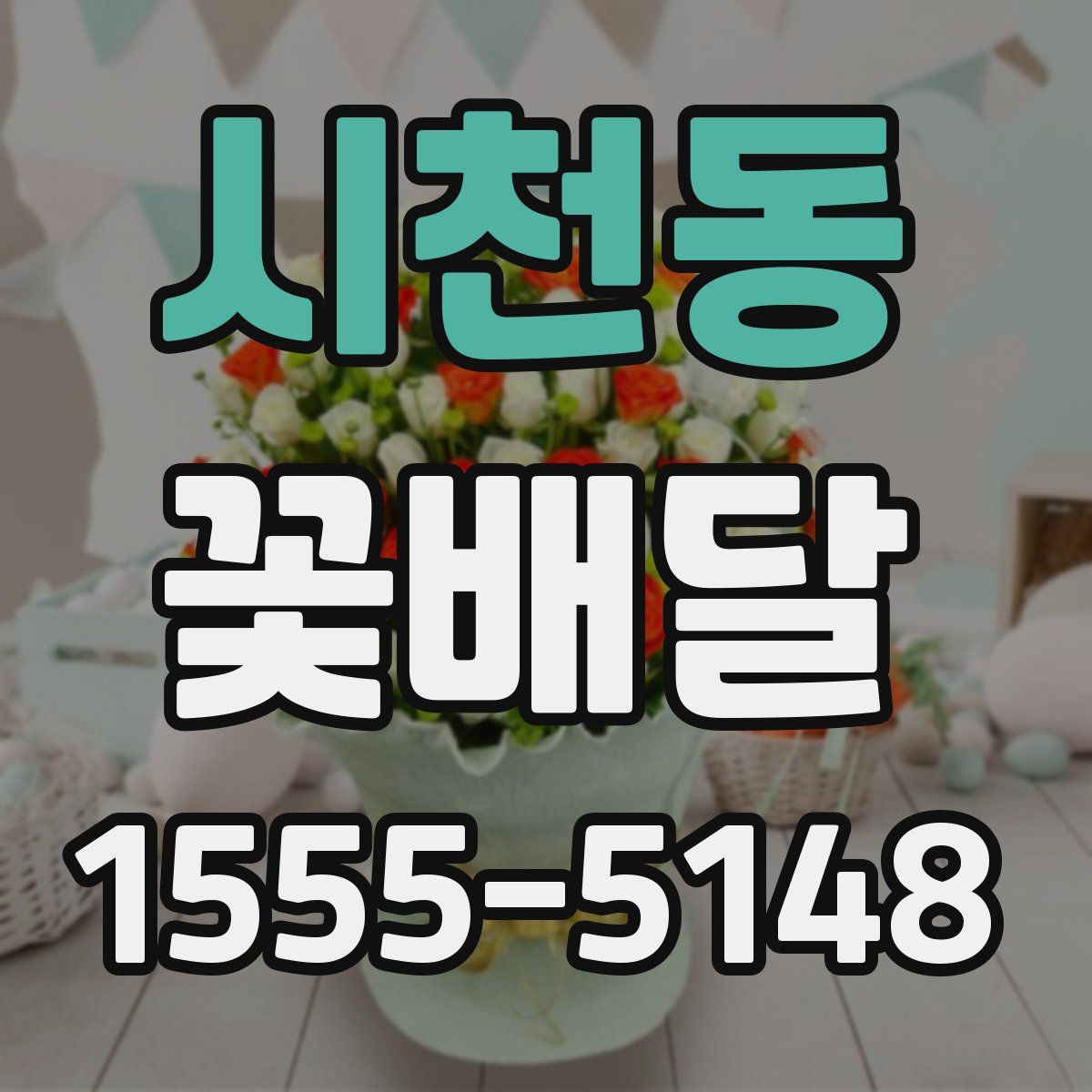 시천동 꽃배달