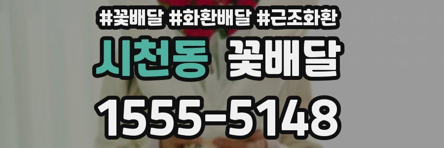 시천동 꽃배달