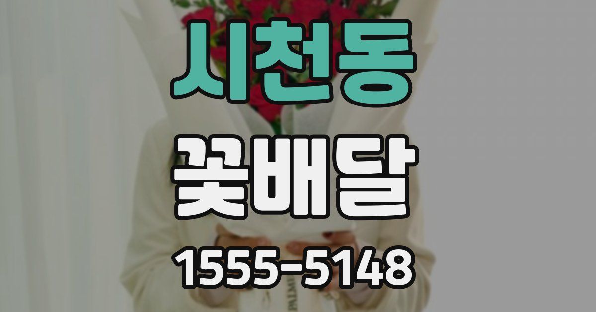 시천동 꽃배달