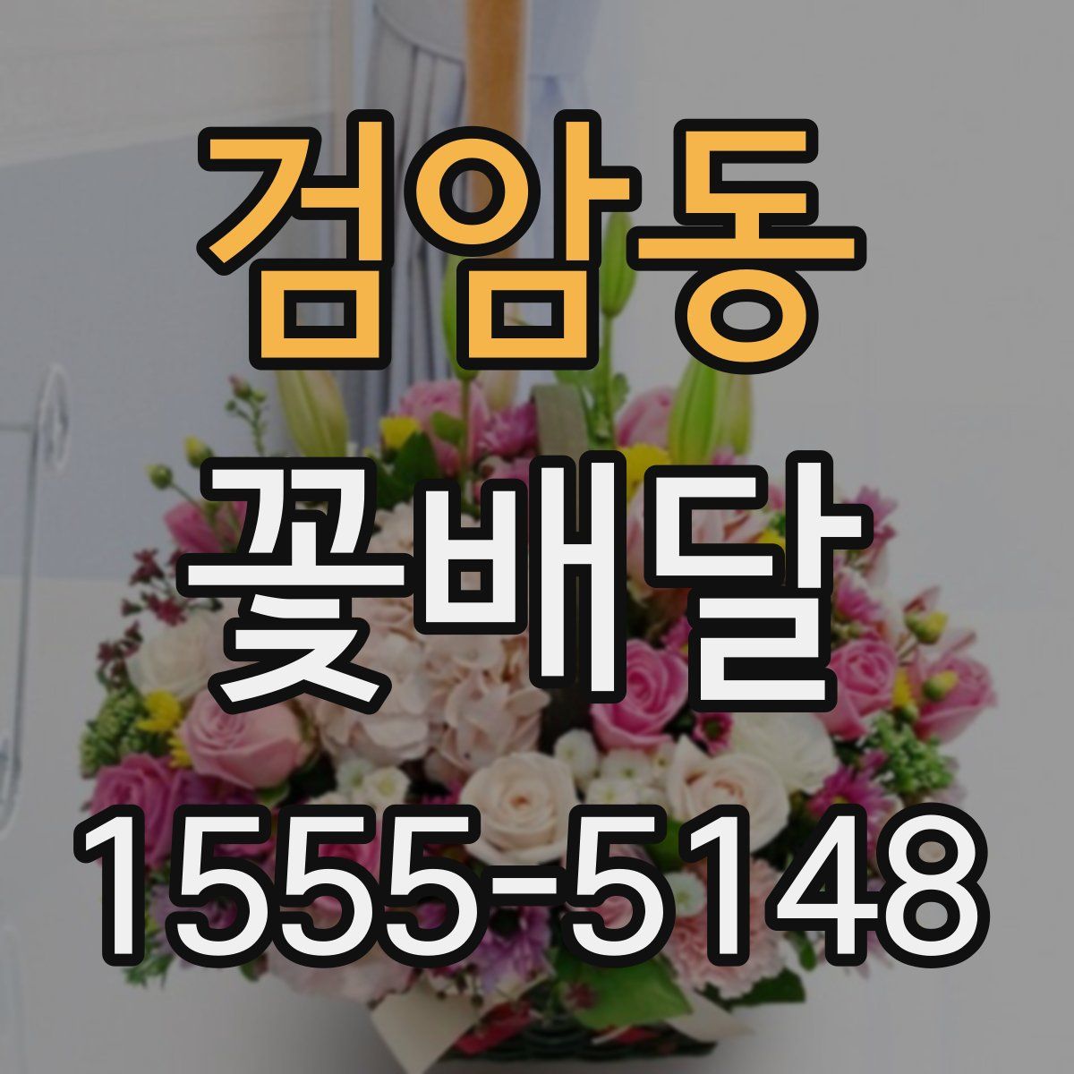 검암동 꽃배달