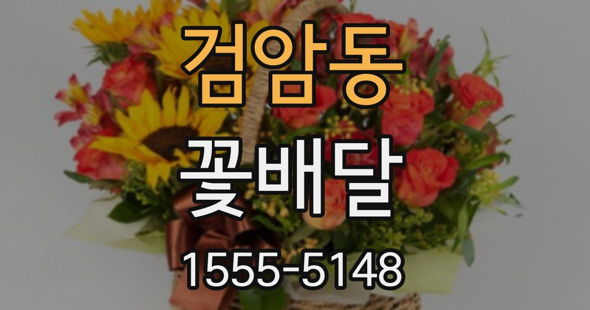 검암동 꽃배달