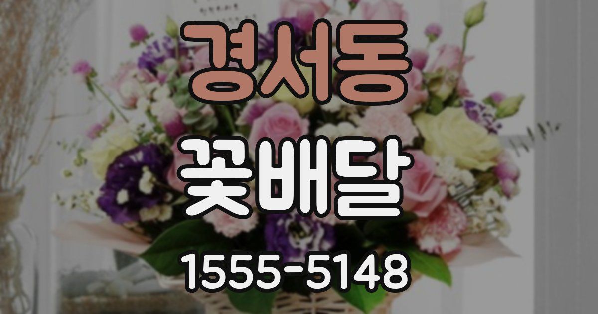 경서동 꽃배달
