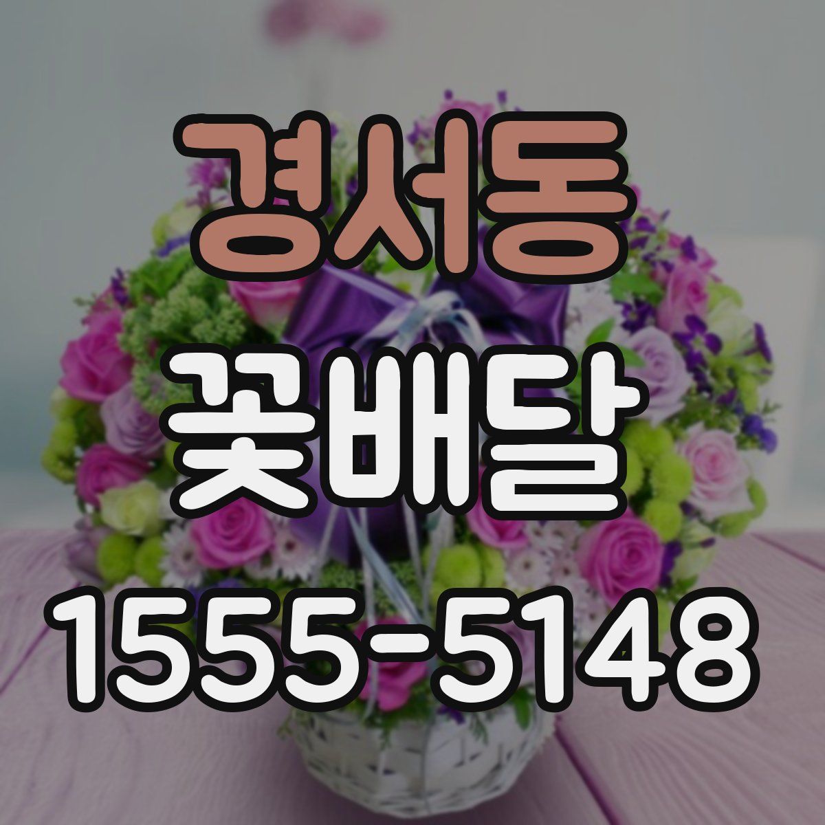 경서동 꽃배달