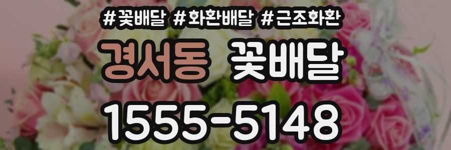 경서동 꽃배달