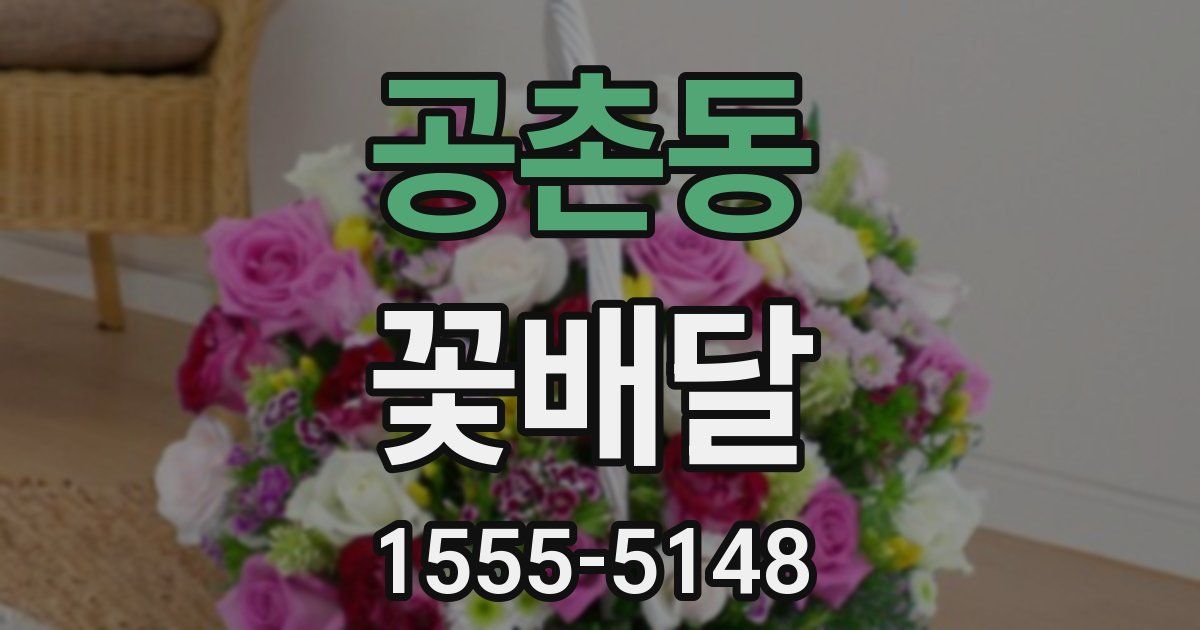 공촌동 꽃배달