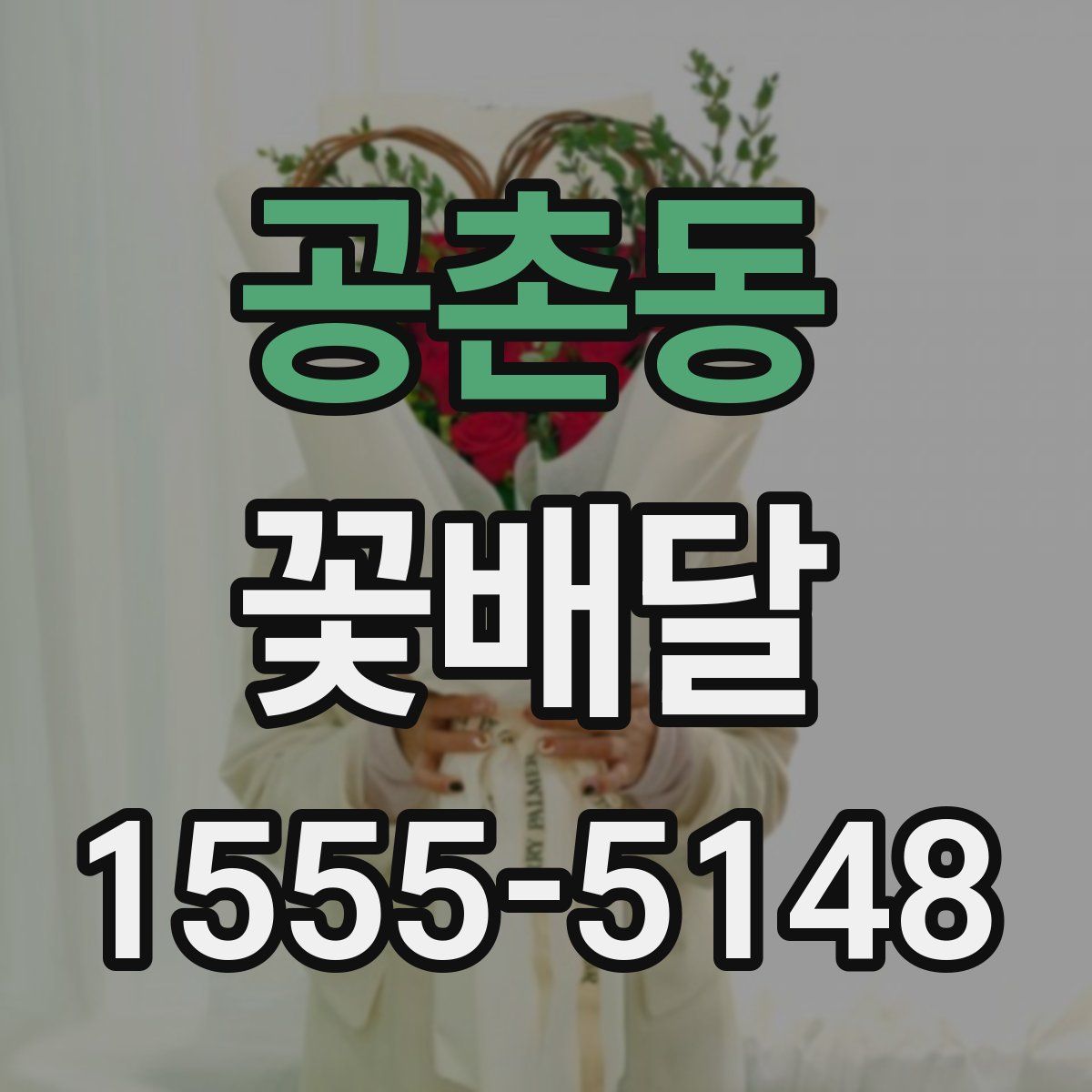 공촌동 꽃배달