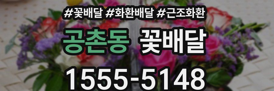 공촌동 꽃배달