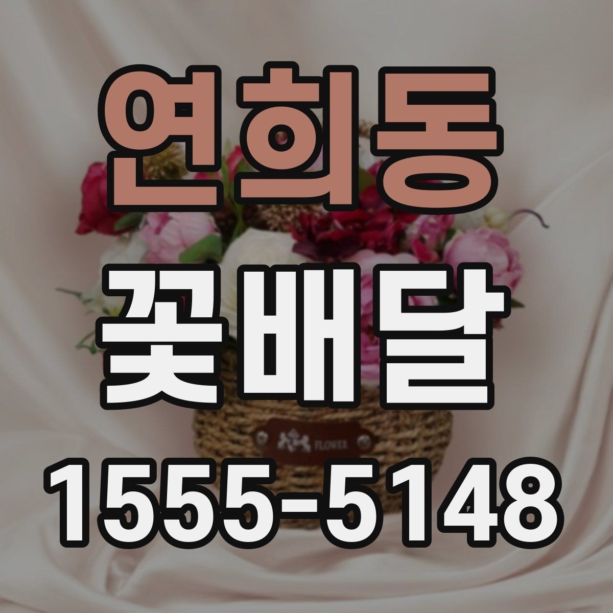 연희동 꽃배달 선물 예절과 함께 보면 좋은 정보