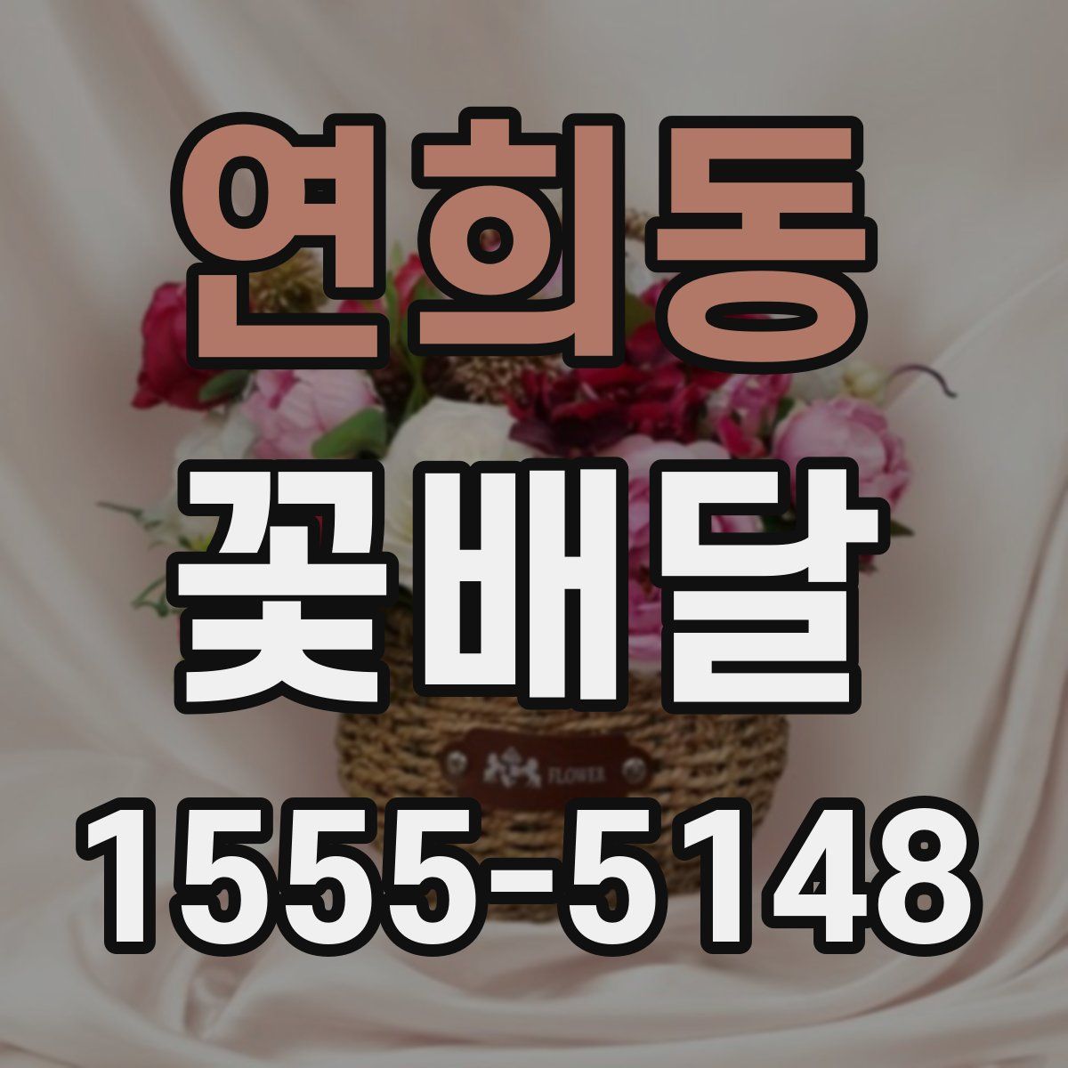 연희동 꽃배달