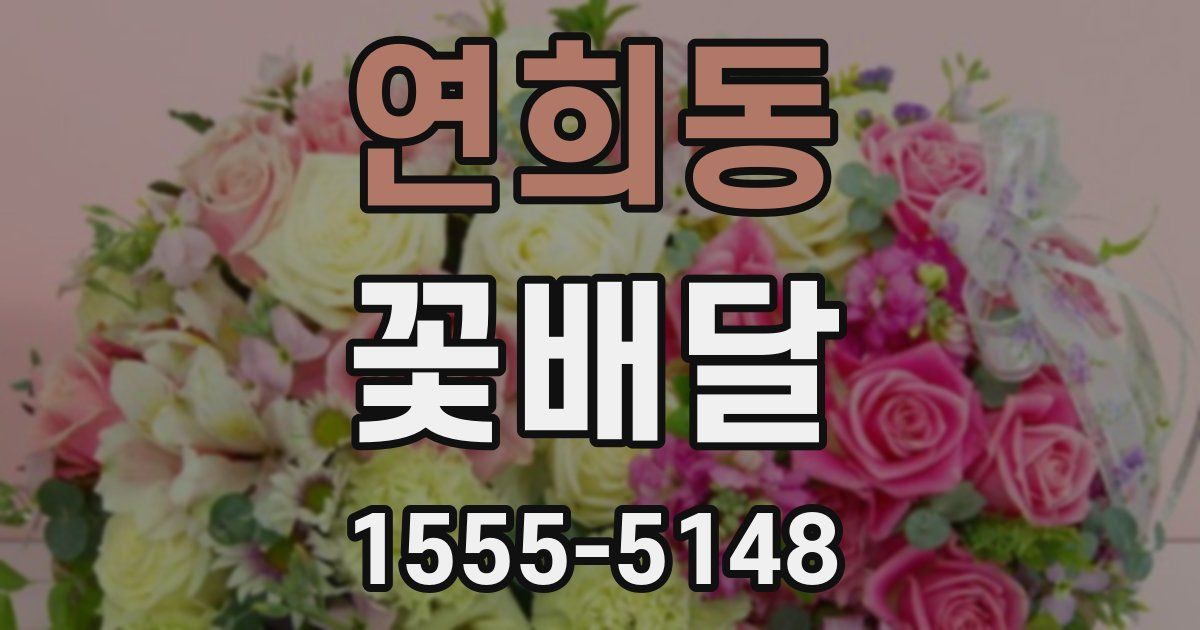연희동 꽃배달