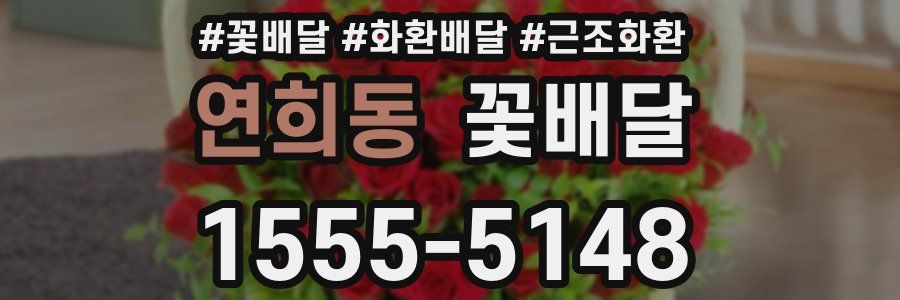연희동 꽃배달