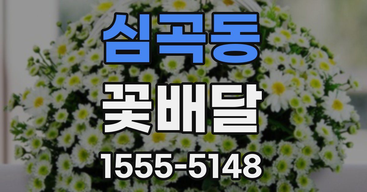 심곡동 꽃배달