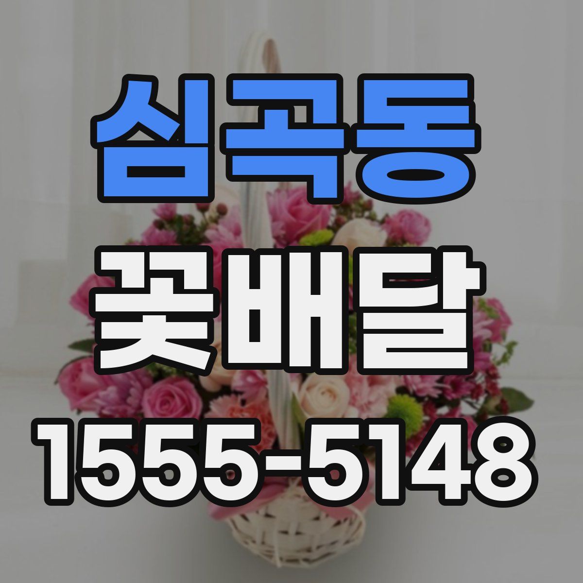 심곡동 꽃배달