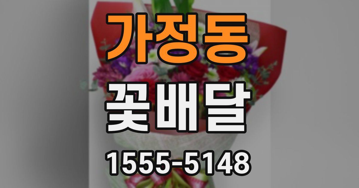 가정동 꽃배달