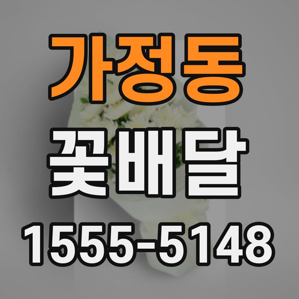 가정동 꽃배달
