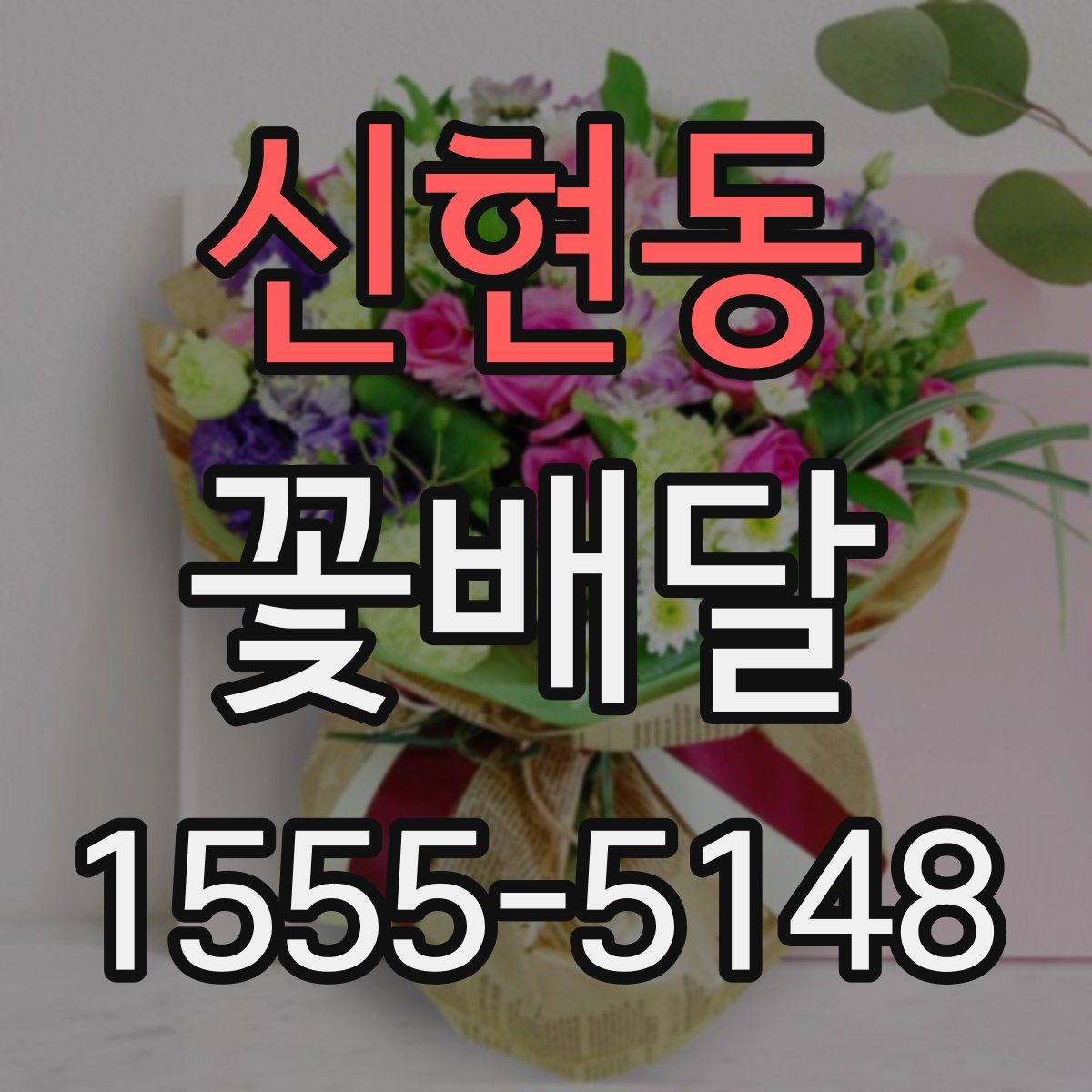 신현동 꽃배달