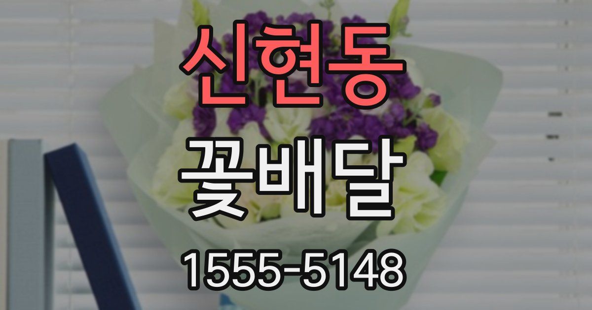 신현동 꽃배달