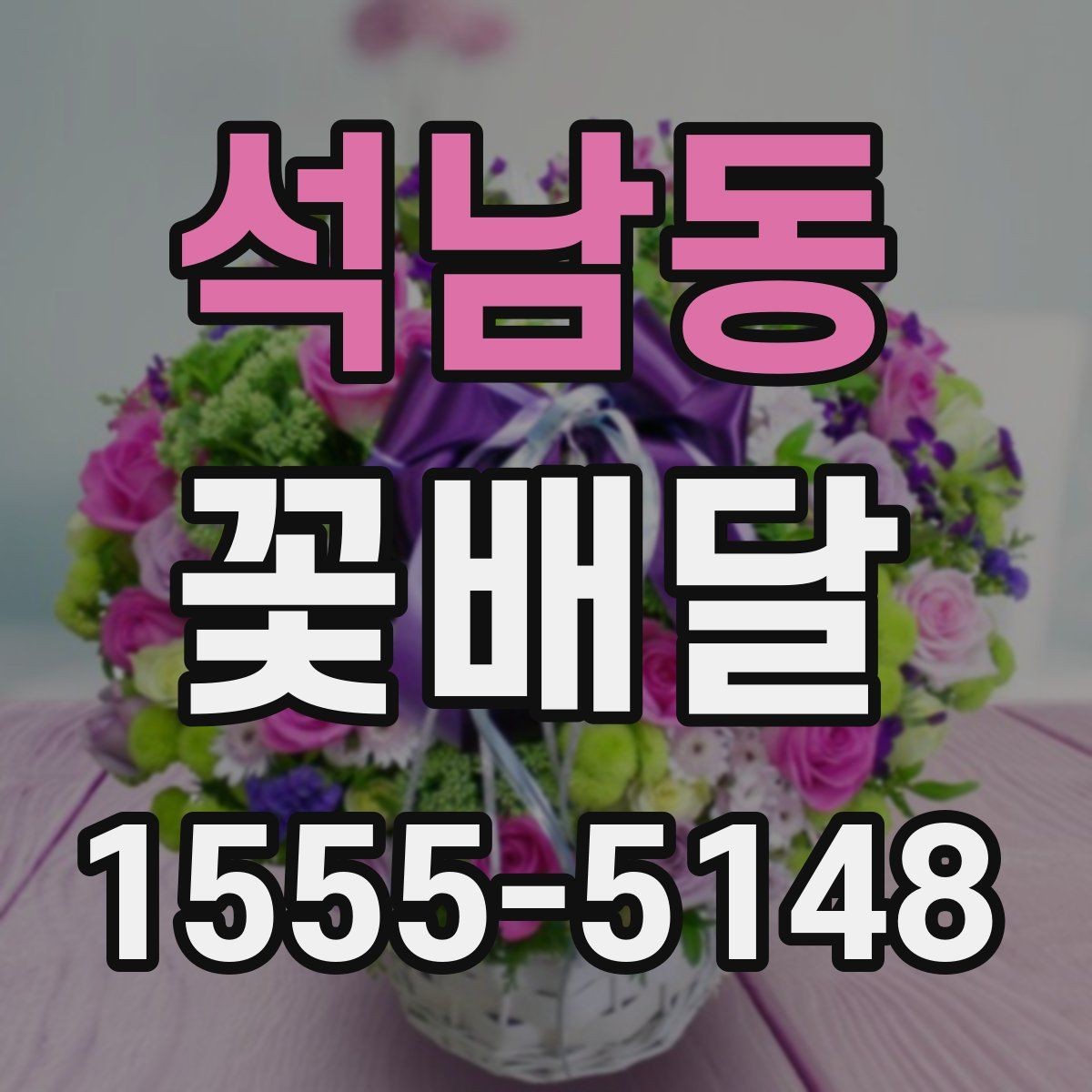 석남동 꽃배달 주문할 때 확인하면 좋은 기준