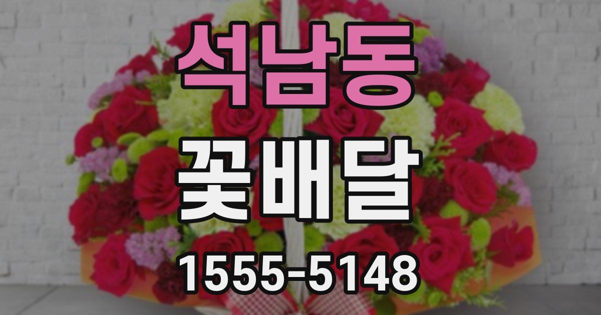 석남동 꽃배달