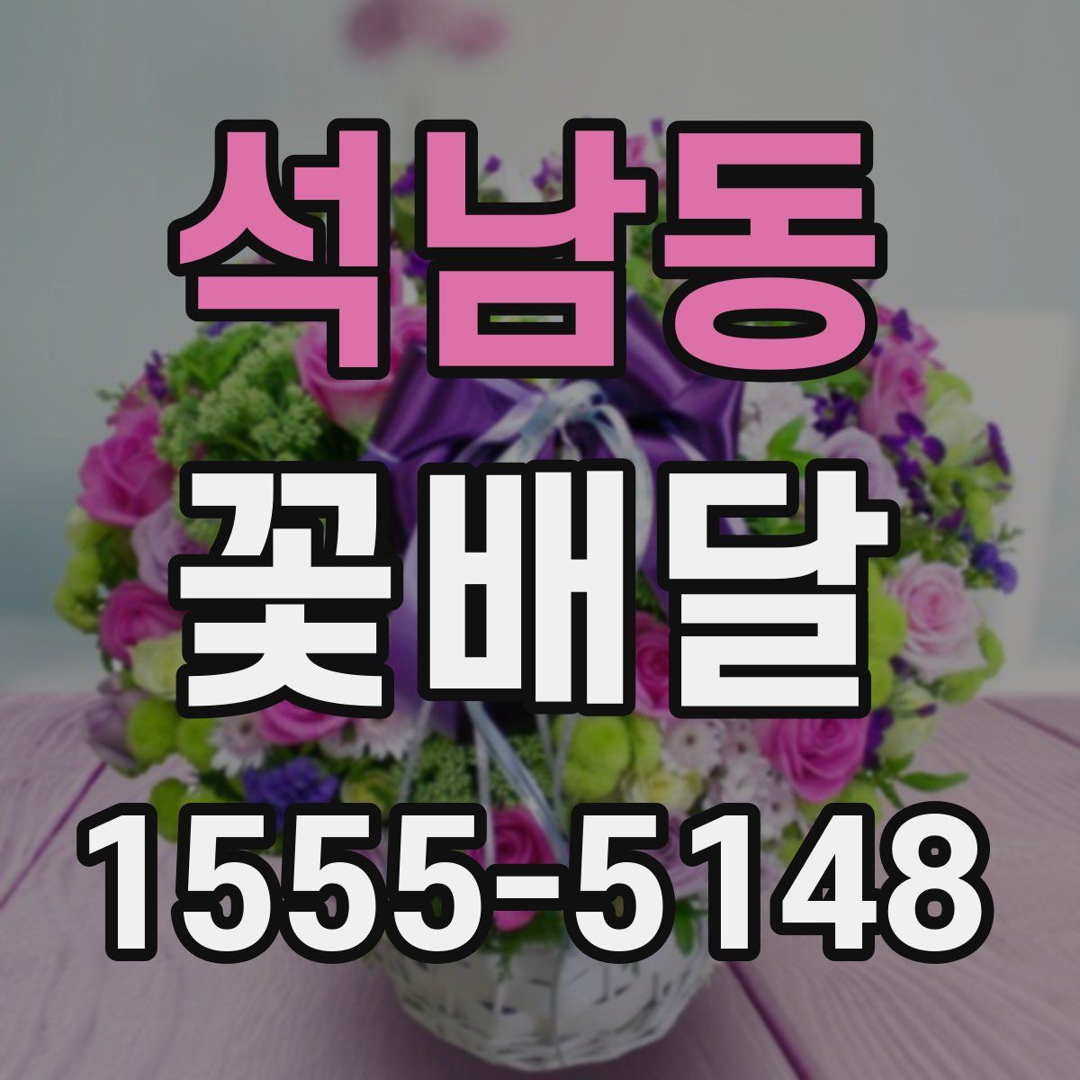 석남동 꽃배달