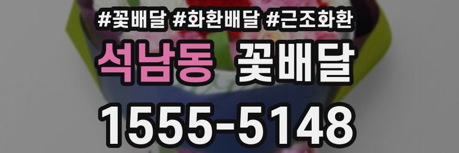 석남동 꽃배달