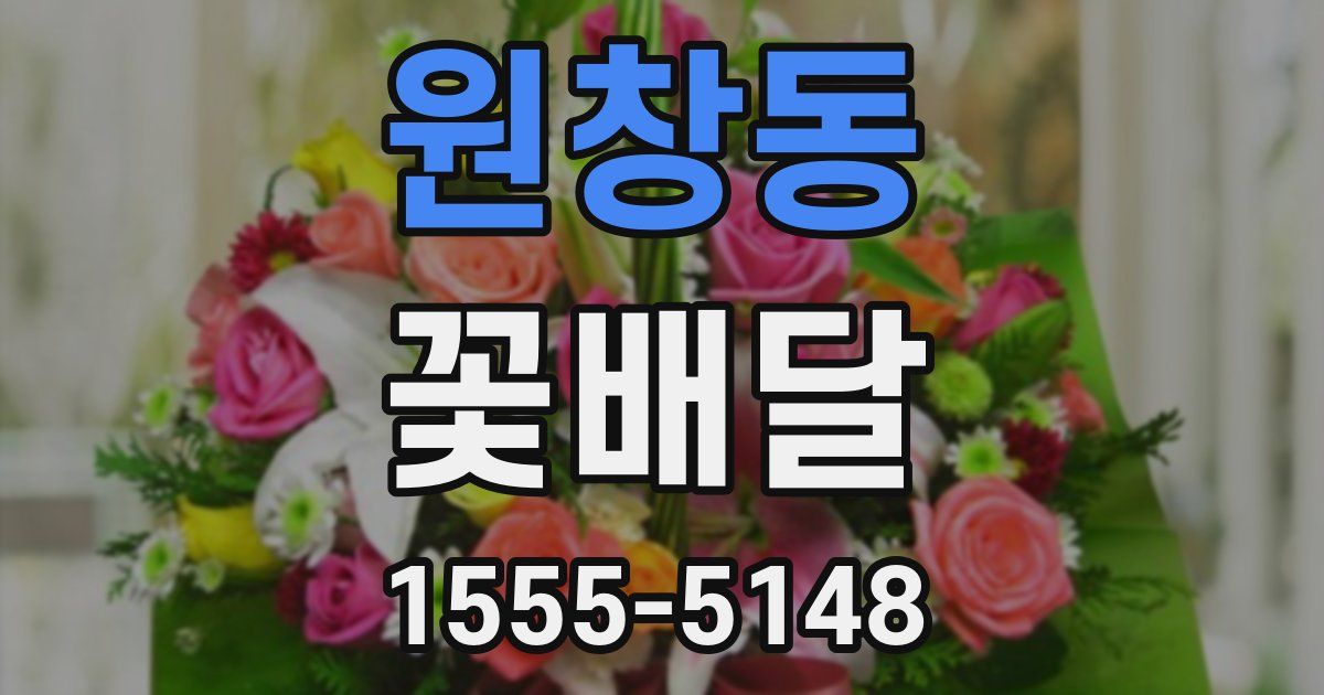 원창동 꽃배달